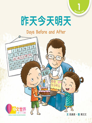 cover image of 昨天今天明天 Days Before and After (Level 1)